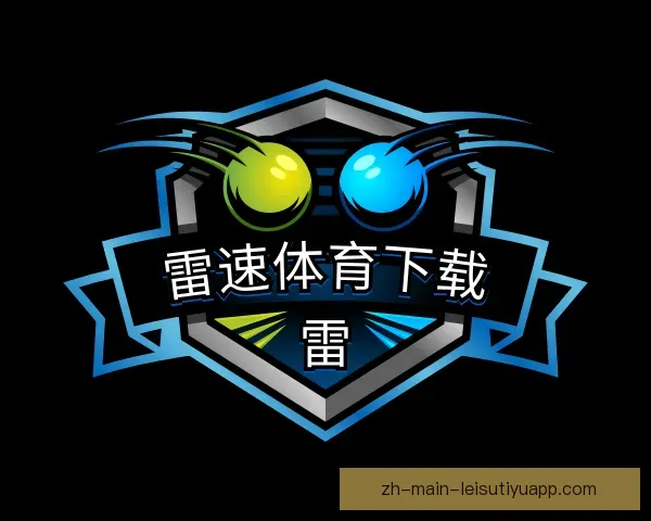 介绍雷速体育下载